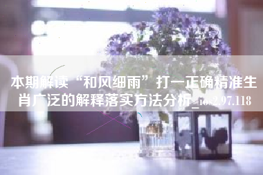 本期解读“和风细雨”打一正确精准生肖广泛的解释落实方法分析_ios2.97.118