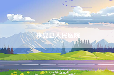 来安县人民医院
