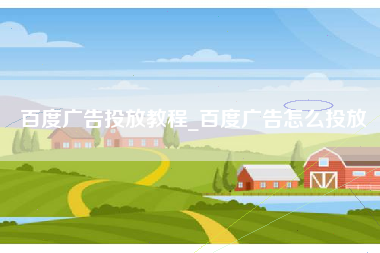 百度广告投放教程_百度广告怎么投放