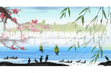 湖北商贸学院《非线性编辑》2022-2023学年第一学期期末试卷