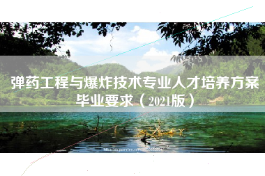 弹药工程与爆炸技术专业人才培养方案毕业要求（2021版）