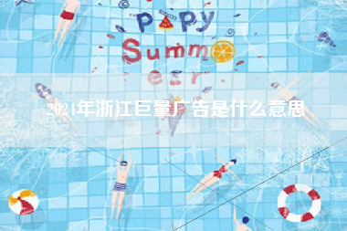2024年浙江巨量广告是什么意思