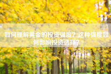 如何理解黄金的投资强度？这种强度如何影响投资选择？
