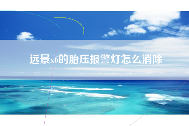 远景x6的胎压报警灯怎么消除 远景x6的胎压报警灯怎么消除