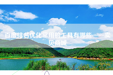 百度排名优化常用的工具有哪些——卖贝商城