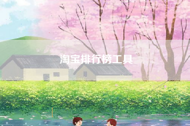淘宝排行榜工具