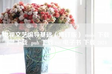 电视文艺编导基础(修订版) mobi 下载 pdf 下载 pub 下载 txt 电子书 下载 2024 电视文艺编导基础(修订版) mobi 下载 pdf 下载 pub 下载 txt 电子书 下载 2024