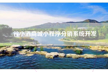 谷小酒商城小程序分销系统开发
