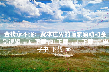 金钱永不眠：资本世界的暗流涌动和金融逻辑 mobi 下载 pdf 下载  pub 下载 txt 电子书 下载 2024