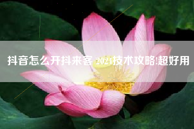 抖音怎么开抖来客 2024技术攻略!超好用