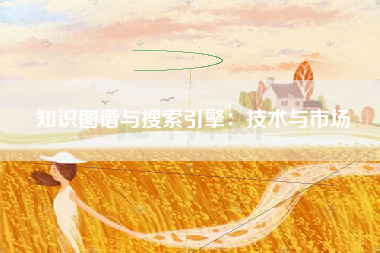 知识图谱与搜索引擎：技术与市场