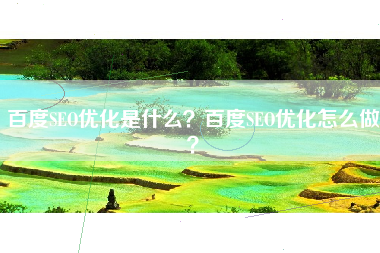 百度SEO优化是什么？百度SEO优化怎么做？