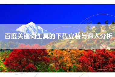百度关键词工具的下载安装与深入分析