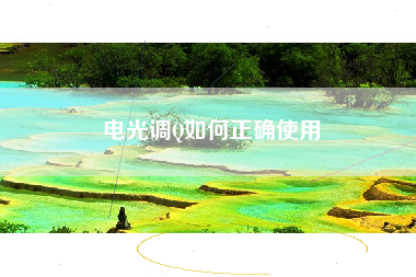 电光调Q如何正确使用