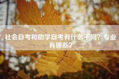 社会自考和助学自考有什么不同？专业有哪些？