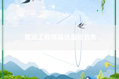 算法工程师精选面经合集 算法工程师精选面经合集