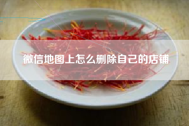 微信地图上怎么删除自己的店铺