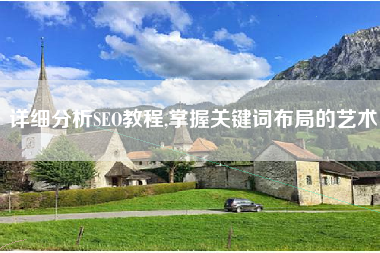 详细分析SEO教程,掌握关键词布局的艺术