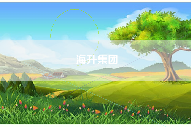 海升集团 海升集团