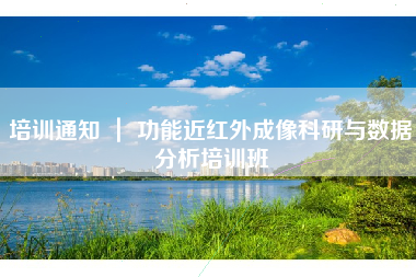 培训通知 ｜ 功能近红外成像科研与数据分析培训班