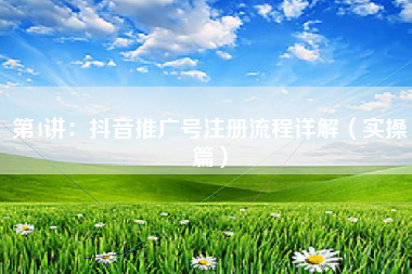 第4讲:抖音推广号注册流程详解(实操篇) 第4讲:抖音推广号注册流程详解(实操篇)