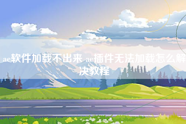ae软件加载不出来 ae插件无法加载怎么解决教程