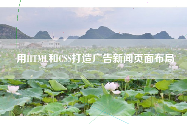 用HTML和CSS打造广告新闻页面布局