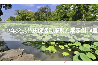 2025年父亲节庆祝活动策划方案示例(10篇)