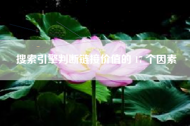 搜索引擎判断链接价值的 17 个因素
