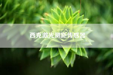 西克激光测距传感器 西克激光测距传感器