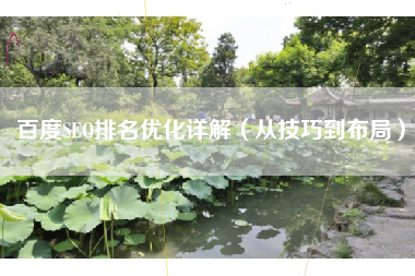 百度SEO排名优化详解（从技巧到布局）