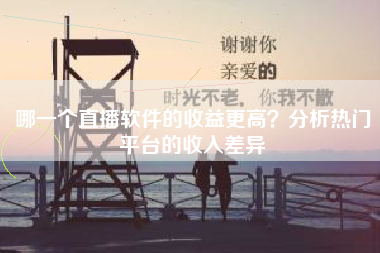 哪一个直播软件的收益更高？分析热门平台的收入差异