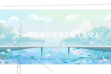 企业网站排名提升之道（优化）