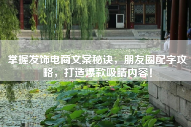 掌握发饰电商文案秘诀，朋友圈配字攻略，打造爆款吸睛内容！