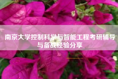 南京大学控制科学与智能工程考研辅导与备战经验分享