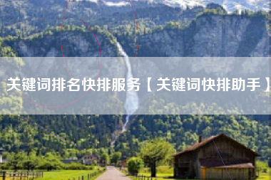 关键词排名快排服务【关键词快排助手】