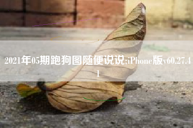 2021年05期跑狗图随便说说;iPhone版v60.27.41