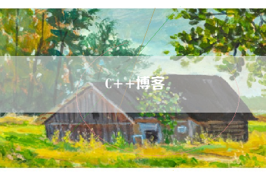 C++博客 C++博客