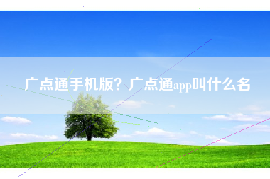 广点通手机版？广点通app叫什么名