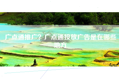广点通推广？广点通投放广告是在哪些地方