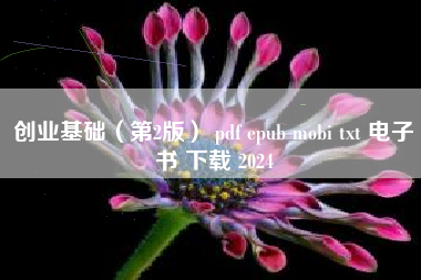 创业基础（第2版） pdf epub mobi txt 电子书 下载 2024