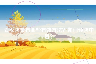 夏季防暑有哪些有效方法？如何预防中暑？