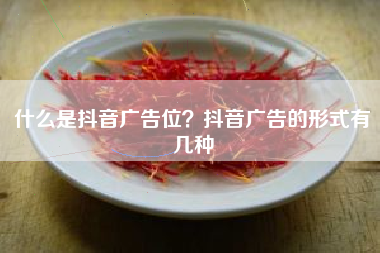 什么是抖音广告位？抖音广告的形式有几种