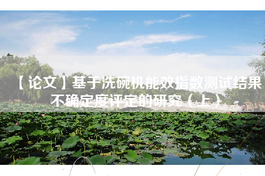 【论文】基于洗碗机能效指数测试结果不确定度评定的研究（上）