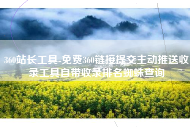 360站长工具-免费360链接提交主动推送收录工具自带收录排名蜘蛛查询