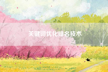 关键词优化排名技术