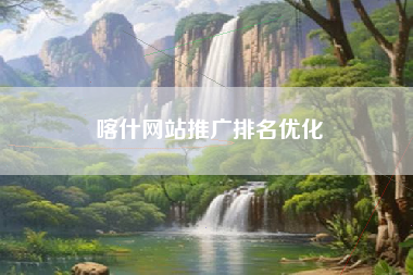 喀什网站推广排名优化
