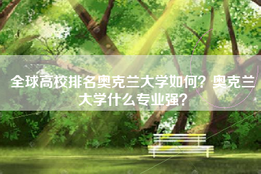 全球高校排名奥克兰大学如何？奥克兰大学什么专业强？