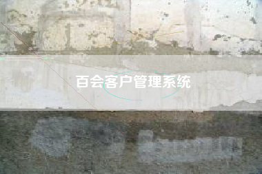 百会客户管理系统