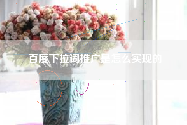 百度下拉词推广是怎么实现的